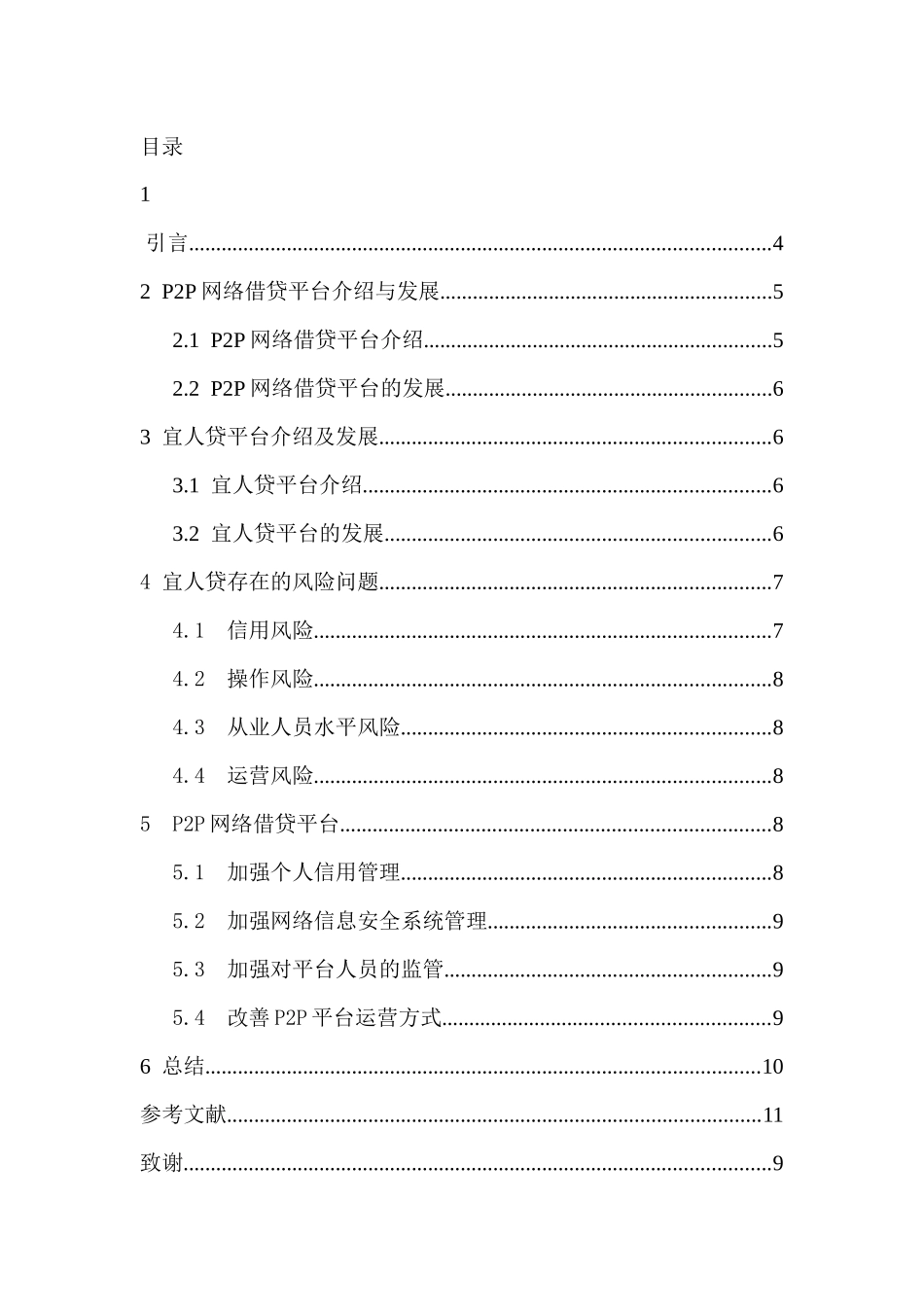 P2P网络借贷平台的风险暴露及应对措施——以宜人贷为例分析研究 财务会计学专业_第1页