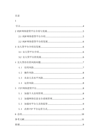 P2P网络借贷平台的风险暴露及应对措施——以宜人贷为例分析研究 财务会计学专业