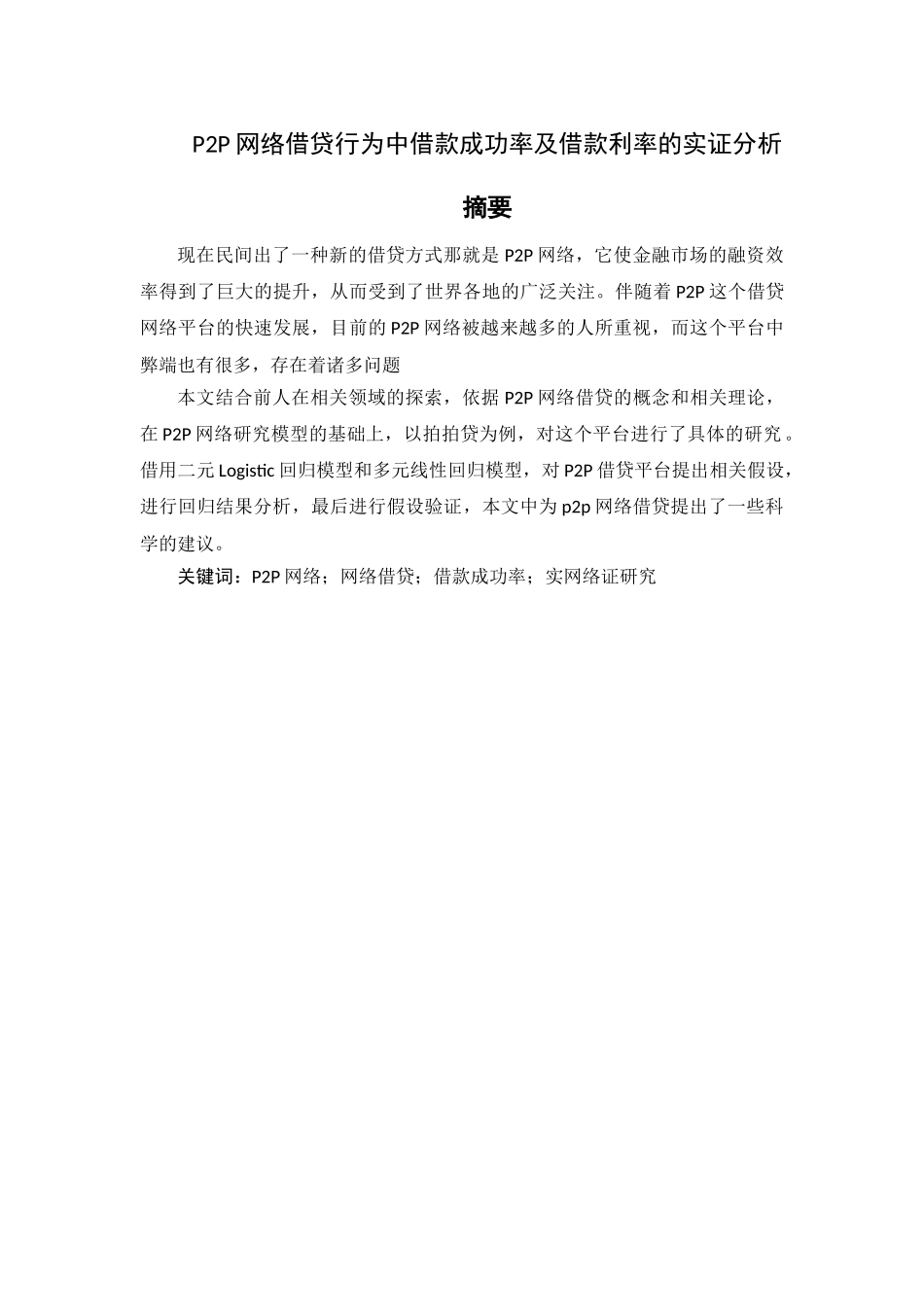 P2P网络借贷行为中借款成功率及借款利率的实证分析分析研究 财务会计学专业_第1页