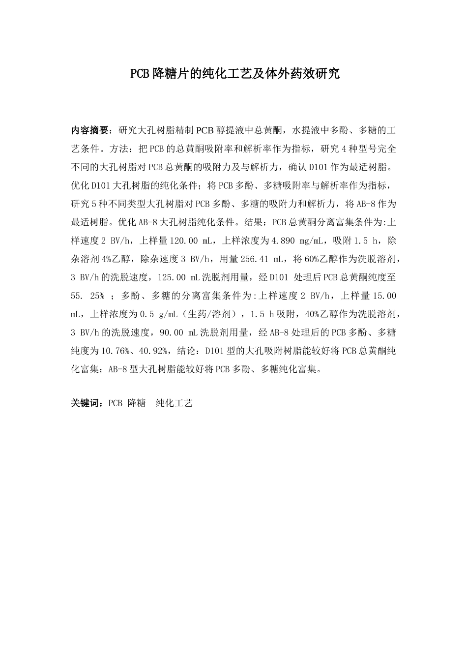 PCB降糖片的纯化工艺及体外药效研究分析  药学管理专业_第1页