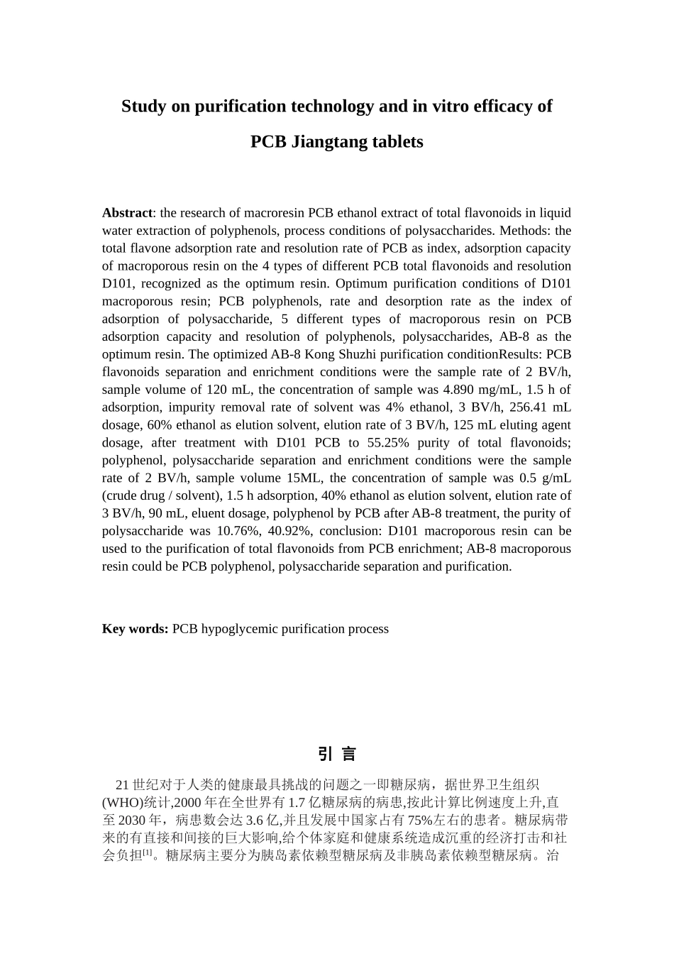 PCB降糖片的纯化工艺及体外药效研究分析  药学管理专业_第2页
