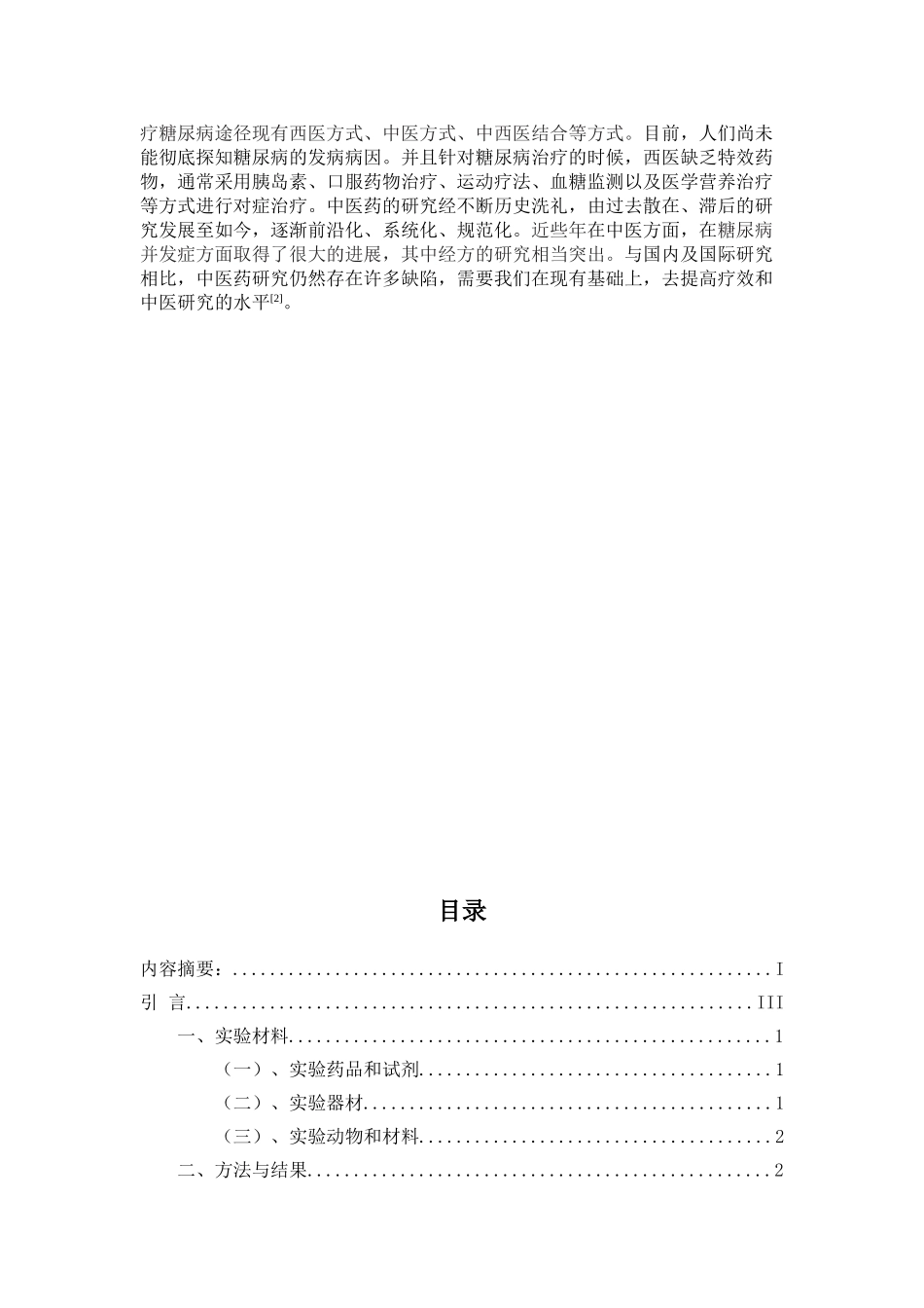 PCB降糖片的纯化工艺及体外药效研究分析  药学管理专业_第3页