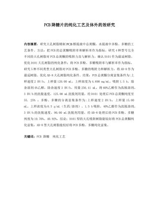 PCB降糖片的纯化工艺及体外药效研究分析  药学管理专业