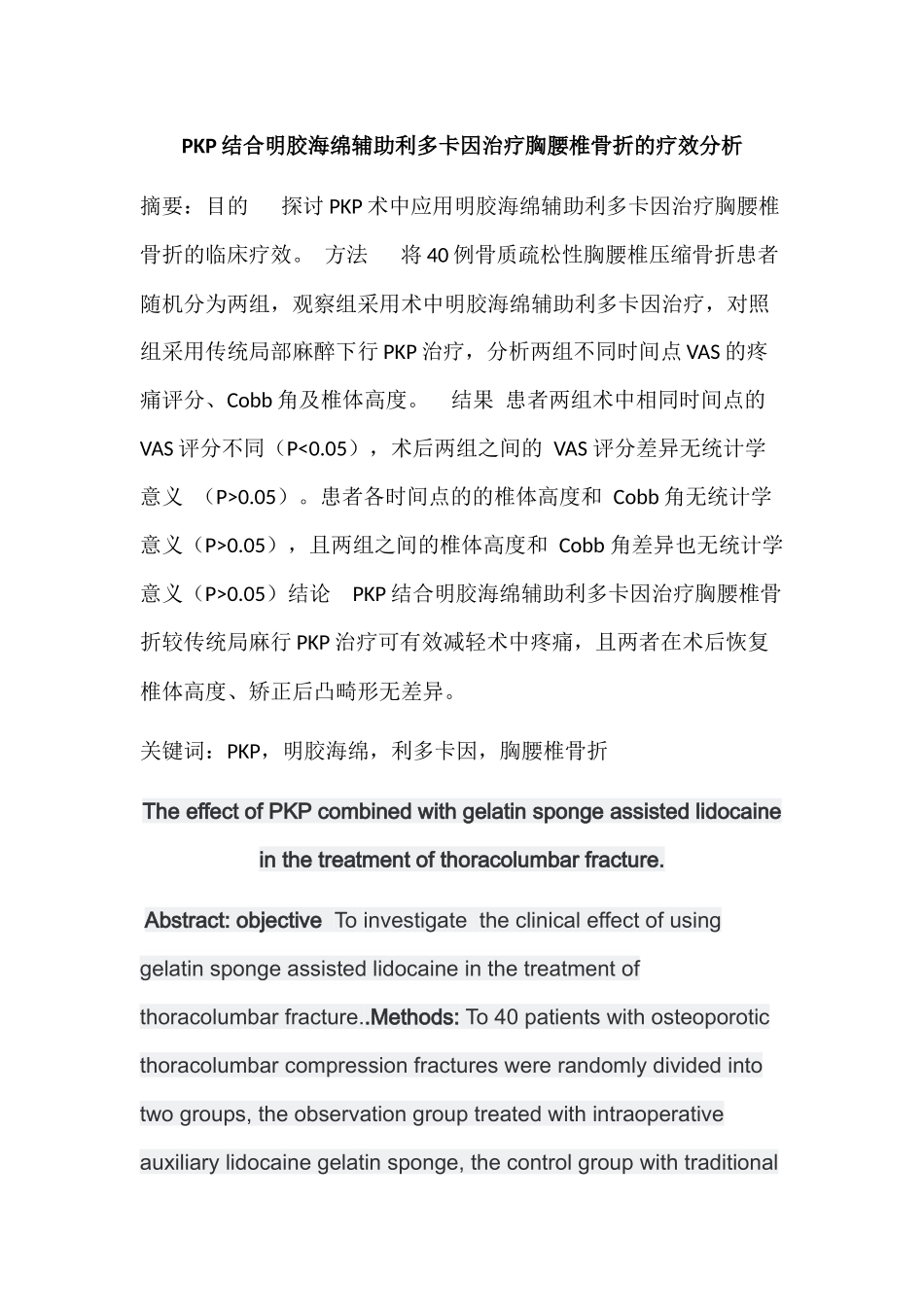 PKP结合明胶海绵辅助利多卡因治疗胸腰椎骨折的疗效分析研究 药学管理专业_第1页