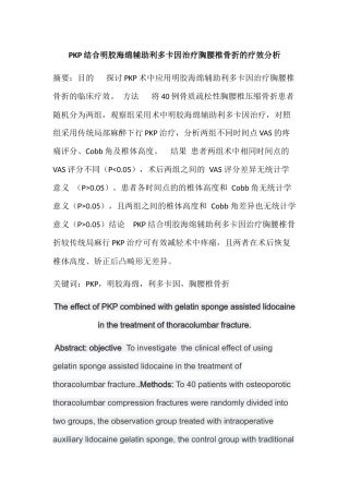 PKP结合明胶海绵辅助利多卡因治疗胸腰椎骨折的疗效分析研究 药学管理专业