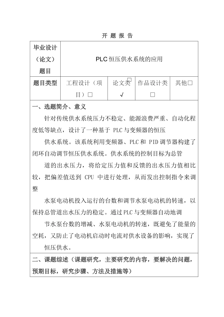 PLC恒压供水系统的应用分析研究  开题报告_第1页