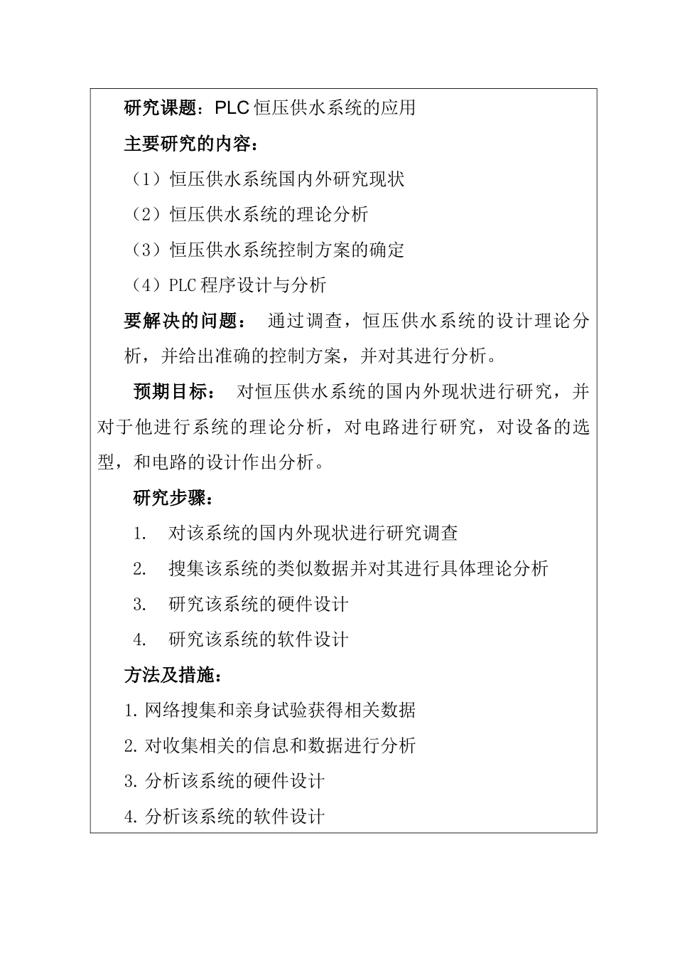 PLC恒压供水系统的应用分析研究  开题报告_第2页