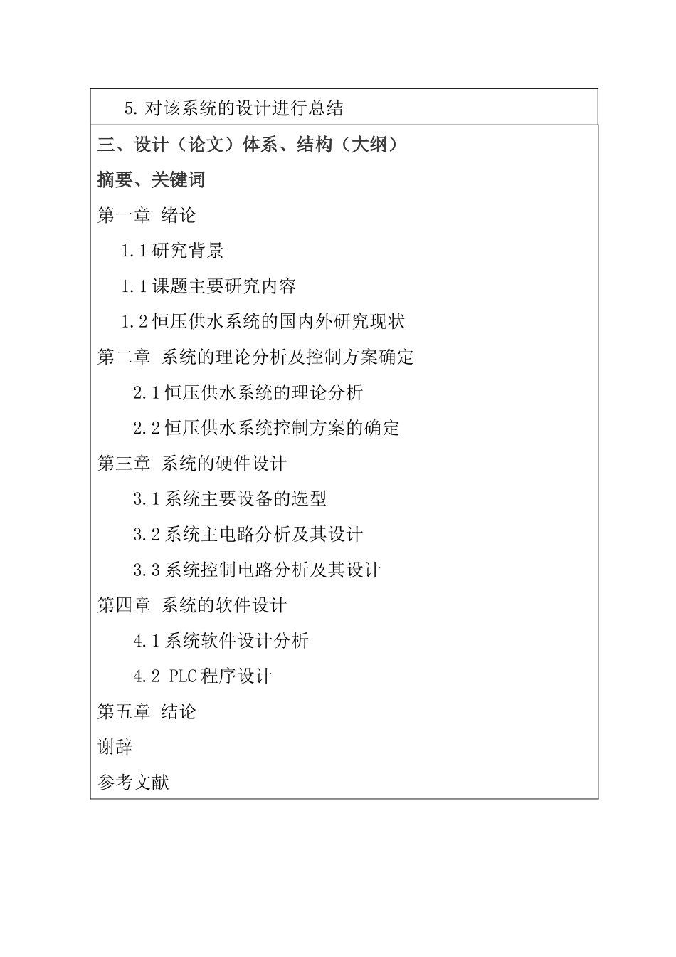 PLC恒压供水系统的应用分析研究  开题报告_第3页