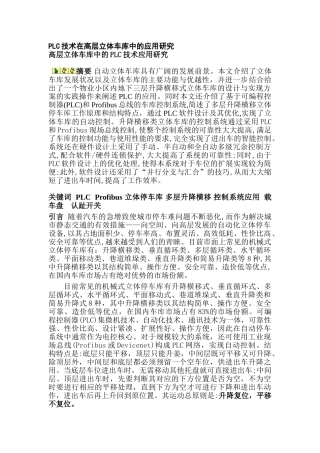 PLC技术在高层立体车库中的应用研究分析  电子信息专业