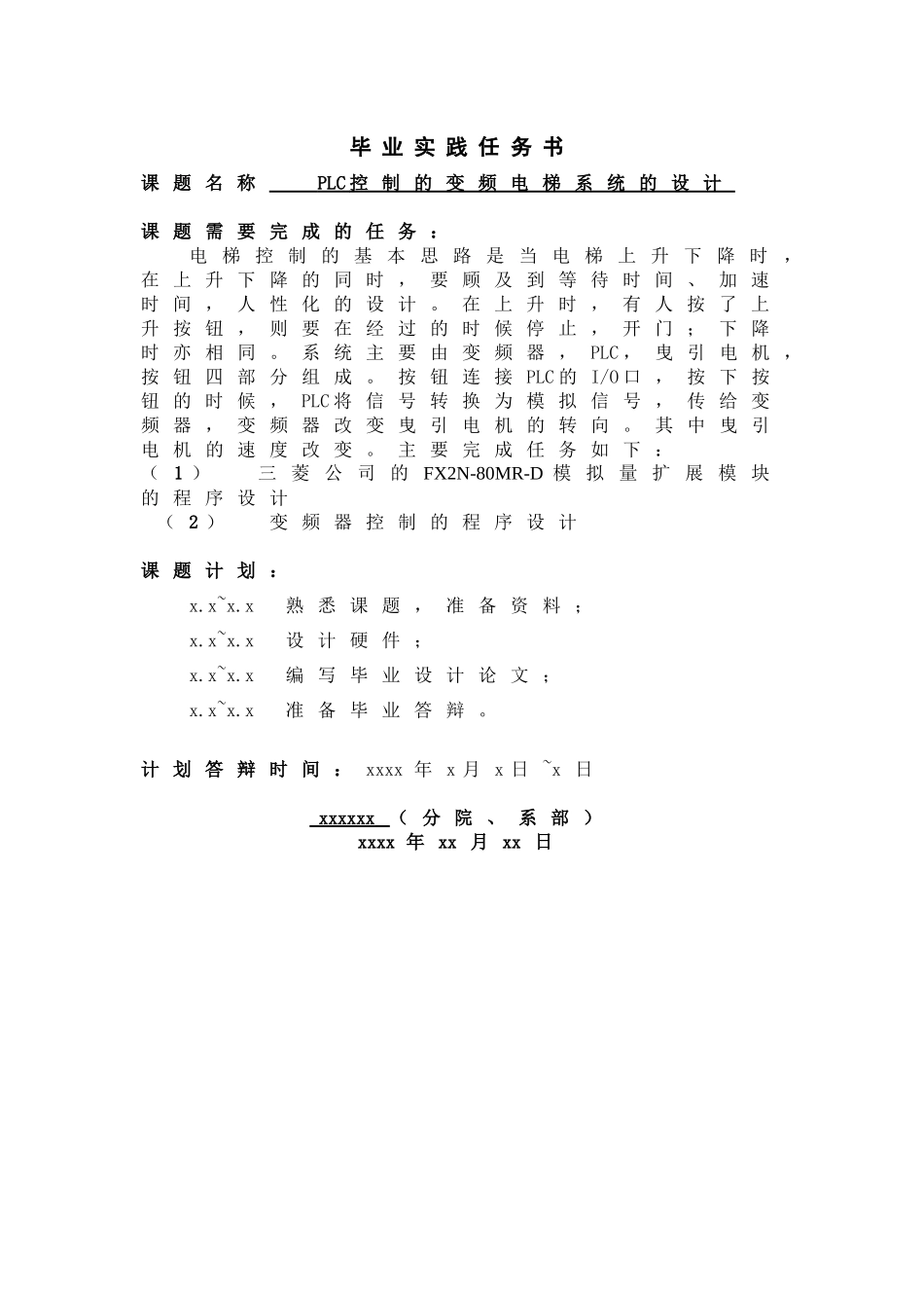 PLC控制的变频电梯系统的设计和实现 电气工程自动化专业_第1页