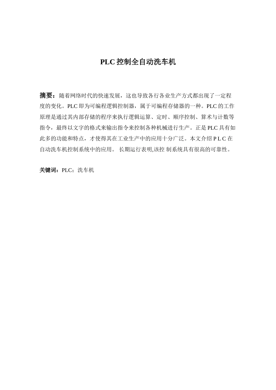 PLC控制全自动洗车机分析研究  电气工程专业_第1页