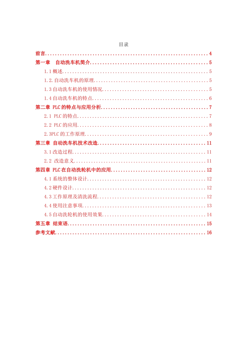 PLC控制全自动洗车机分析研究  电气工程专业_第3页