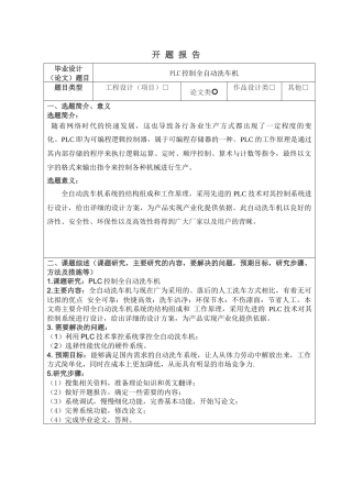 PLC控制全自动洗车机设计和实现   开题报告