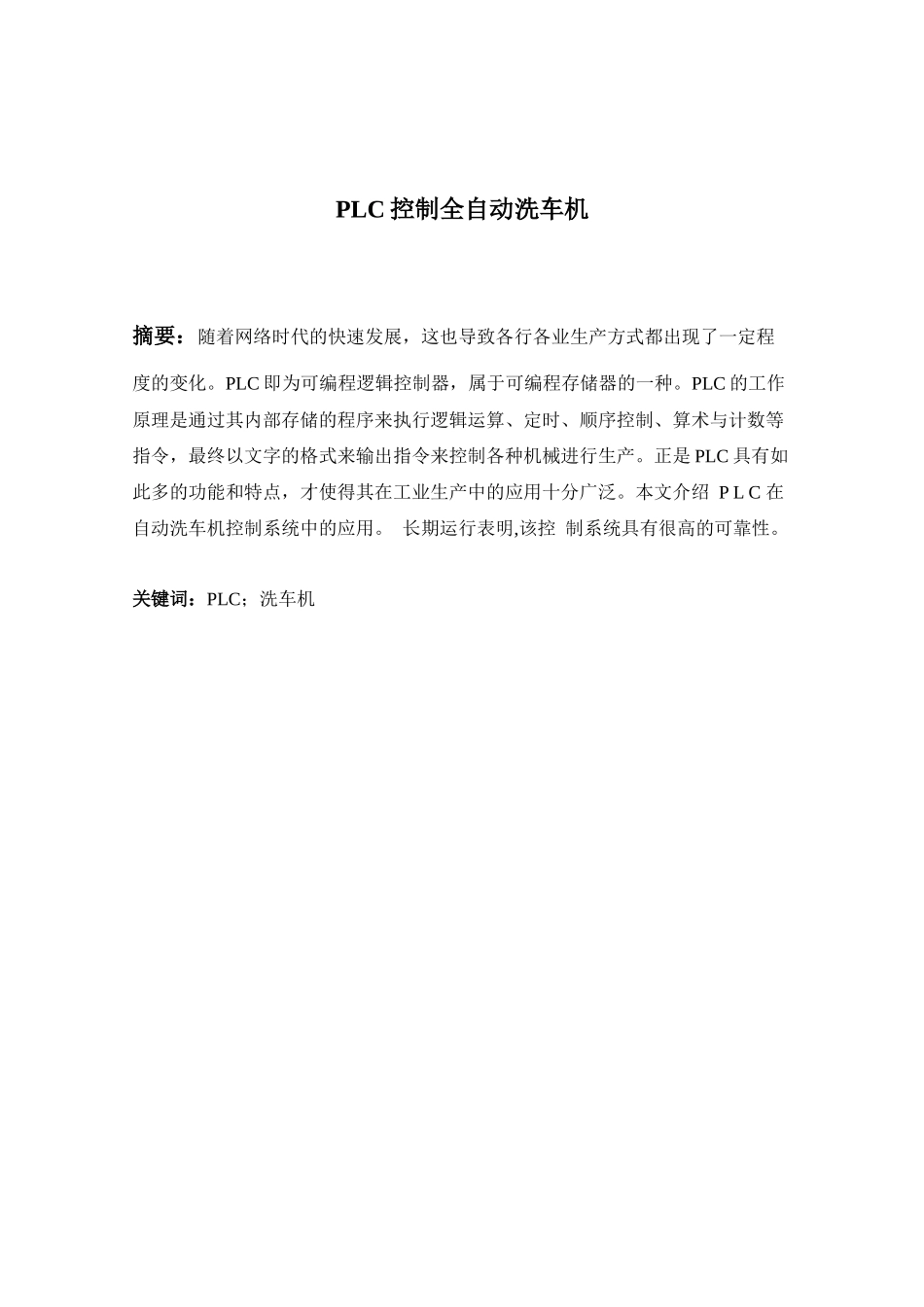 PLC控制全自动洗车机设计和实现  电气工程自动化专业_第1页