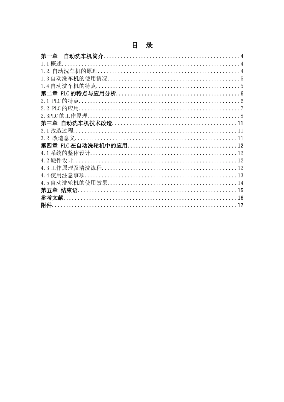 PLC控制全自动洗车机设计和实现  电气工程自动化专业_第3页