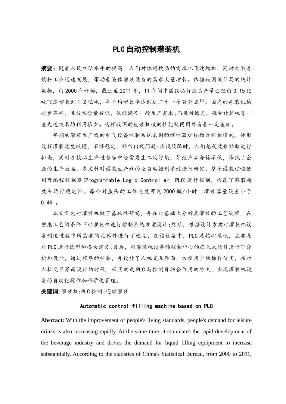 plc自动控制灌装机设计和实现  电气工程专业_第1页