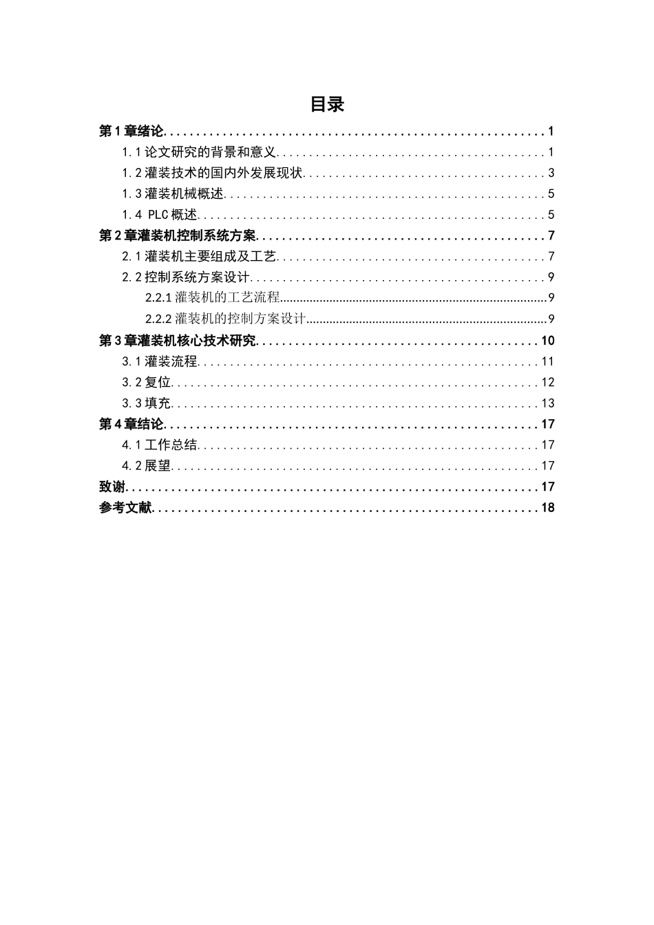 plc自动控制灌装机设计和实现  电气工程专业_第3页