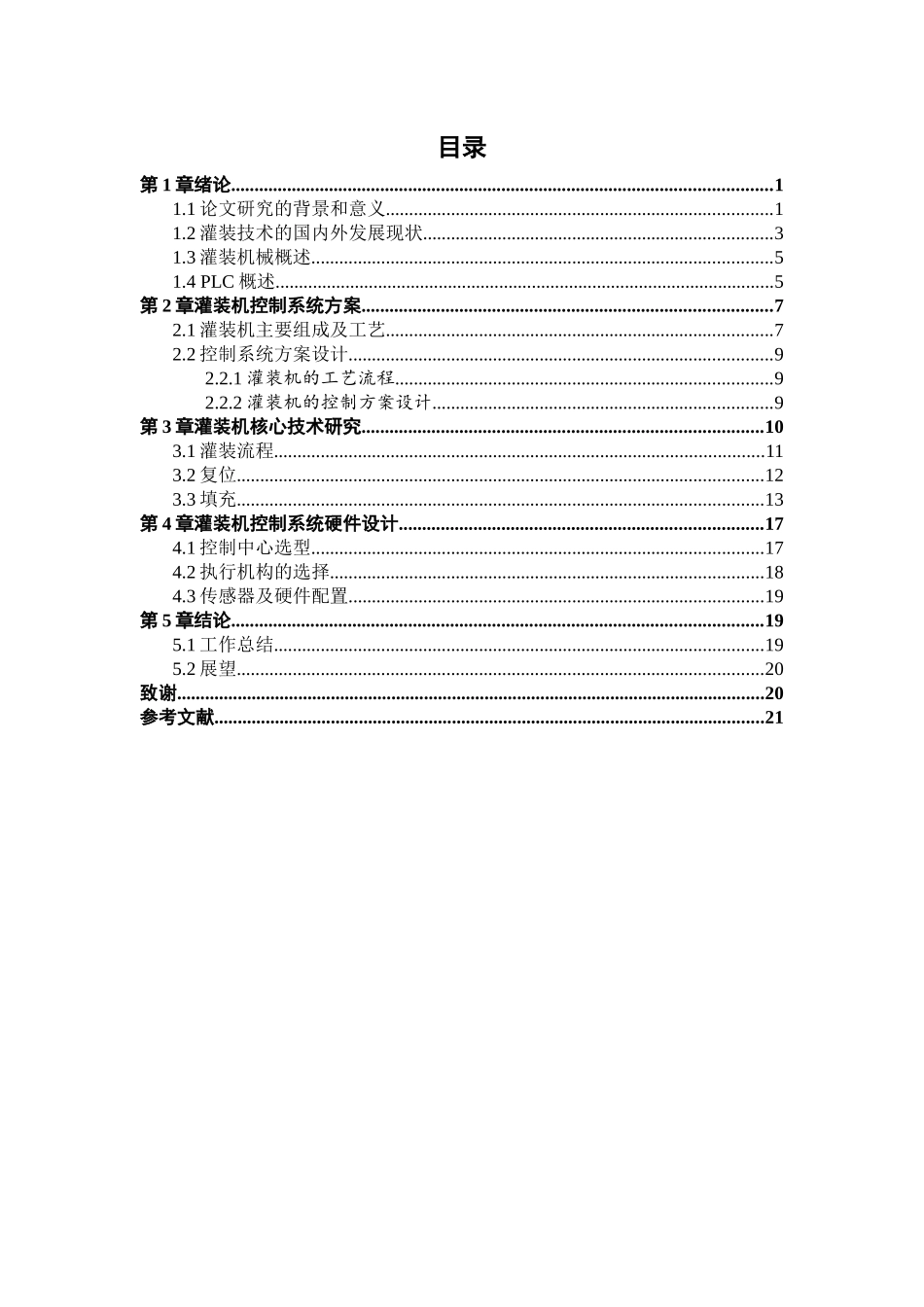 plc自动控制灌装机设计和实现分析研究  机械制造自动化专业_第3页