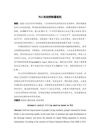 plc自动控制灌装机设计和实现分析研究  机械制造自动化专业
