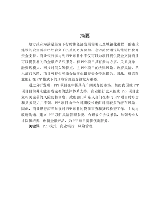 PPP模式下商业银行风险管理分析研究 财务会计学专业