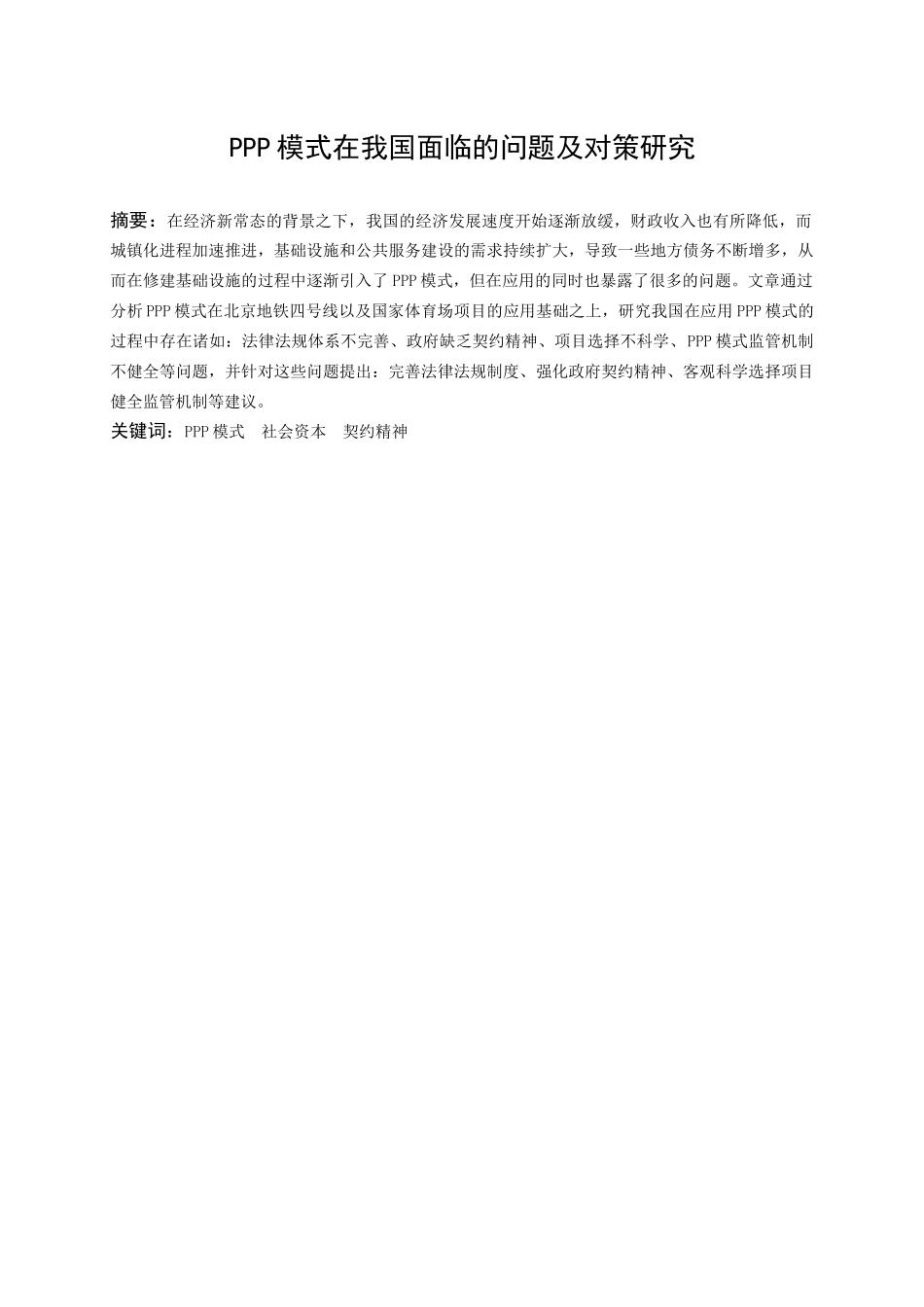 ppp模式在我国面临的问题及对策研究分析 工商管理专业_第2页