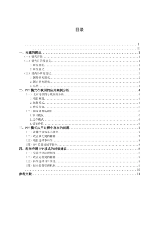 ppp模式在我国面临的问题及对策研究分析 工商管理专业