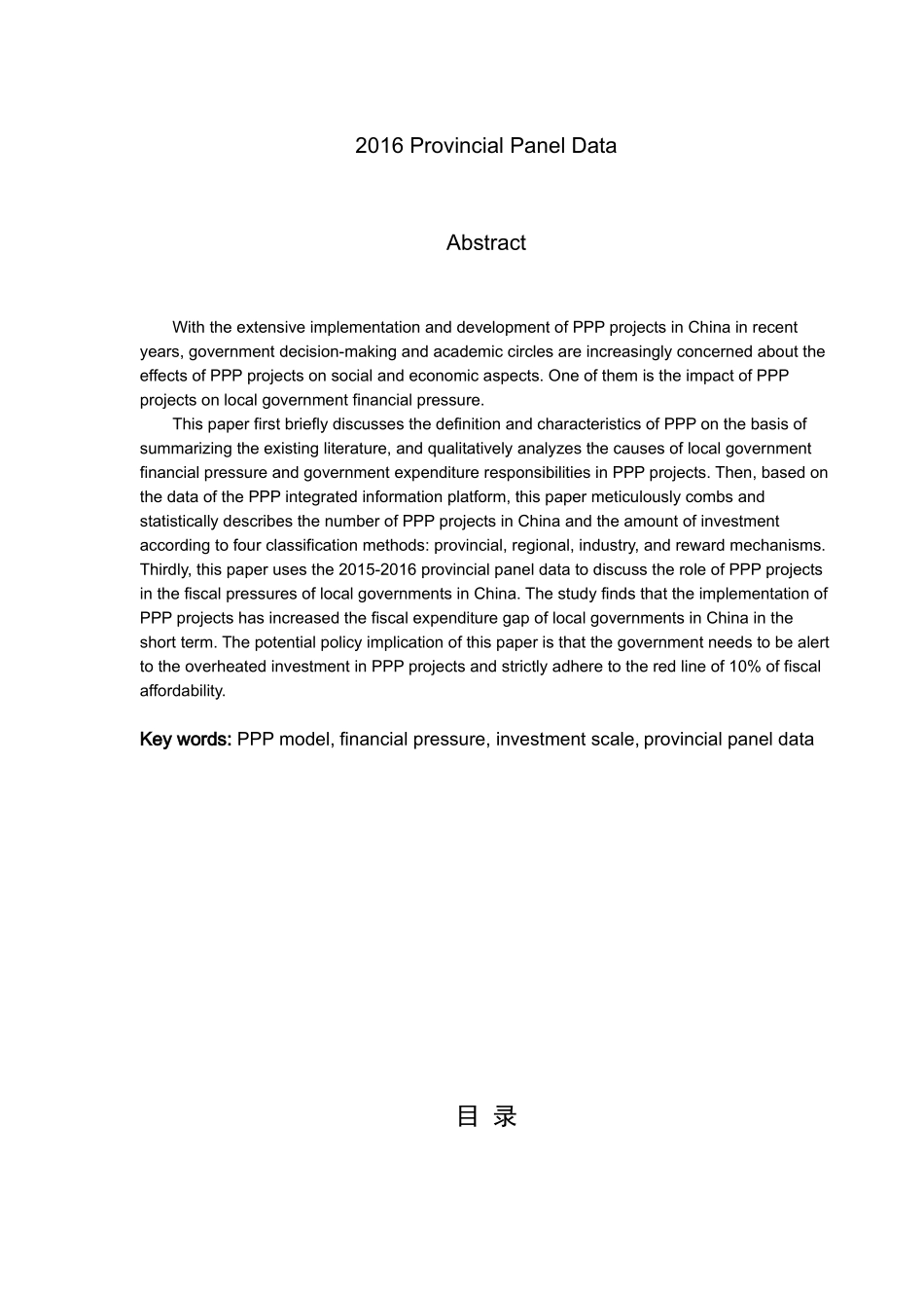 PPP项目对我国地方政府财政压力的影响研究分析——基于2015-2016省级面板数据的经验证据   财务会计学专业_第2页