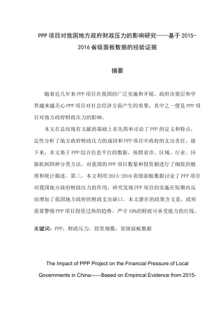PPP项目对我国地方政府财政压力的影响研究分析——基于2015-2016省级面板数据的经验证据   财务会计学专业