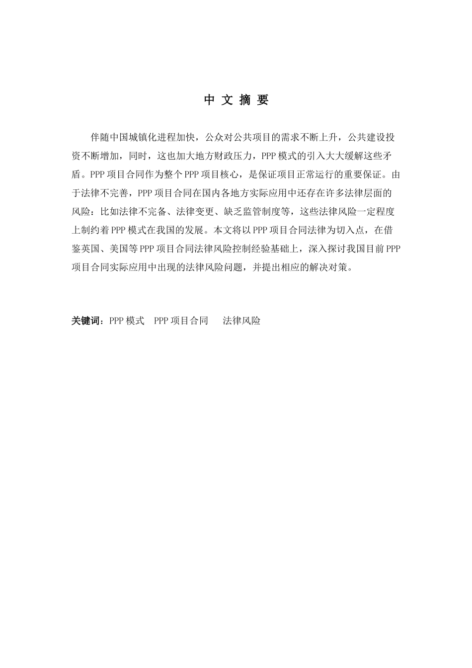 PPP项目合同法律风险研究分析 法学专业_第3页