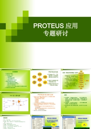 PROTEUS应用专题研讨分析研究 电子信息专业