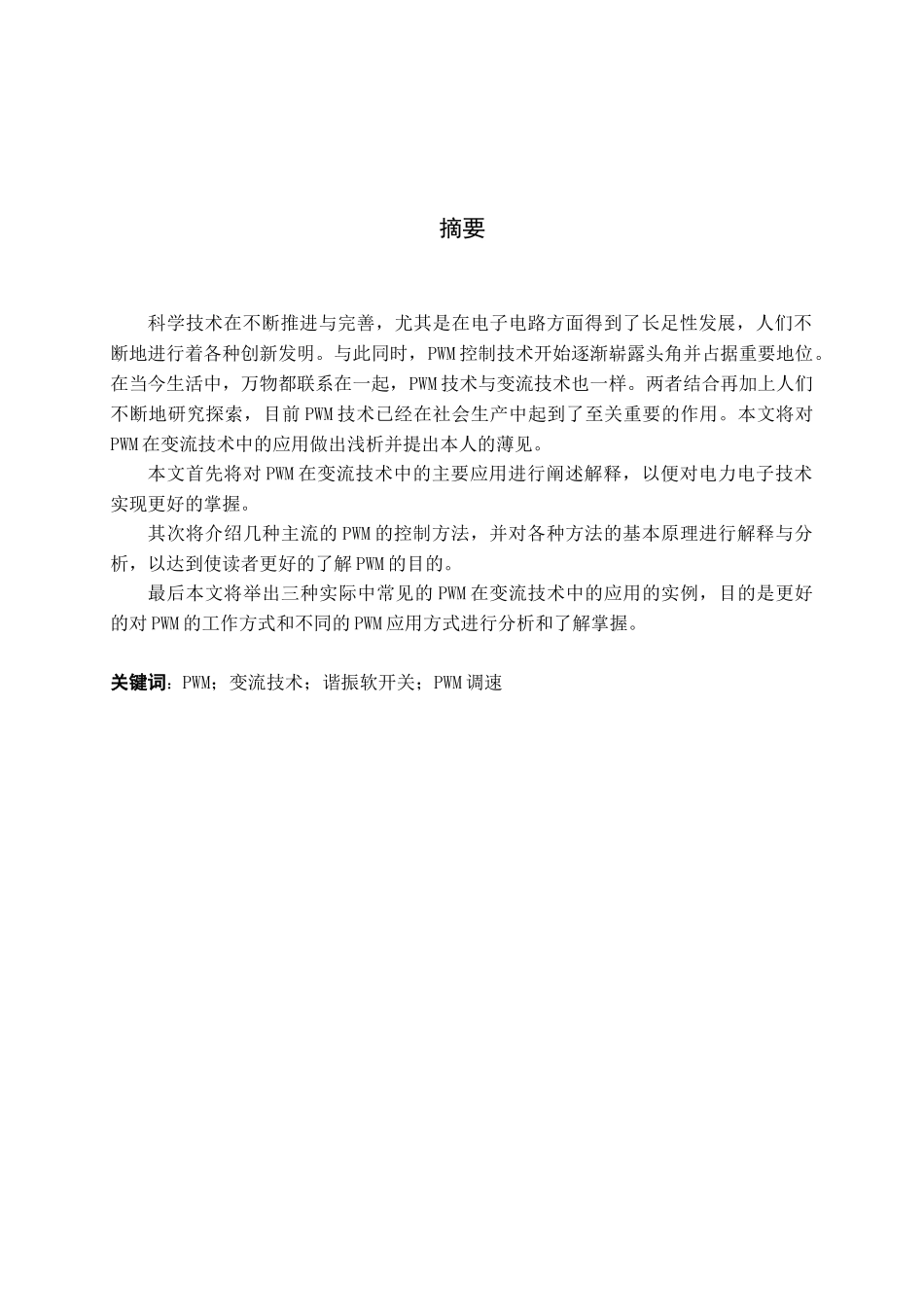 PWM变流技术应用分析研究 电气工程专业_第1页