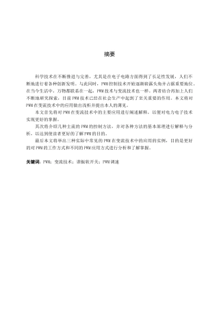 PWM变流技术应用分析研究 电气工程专业