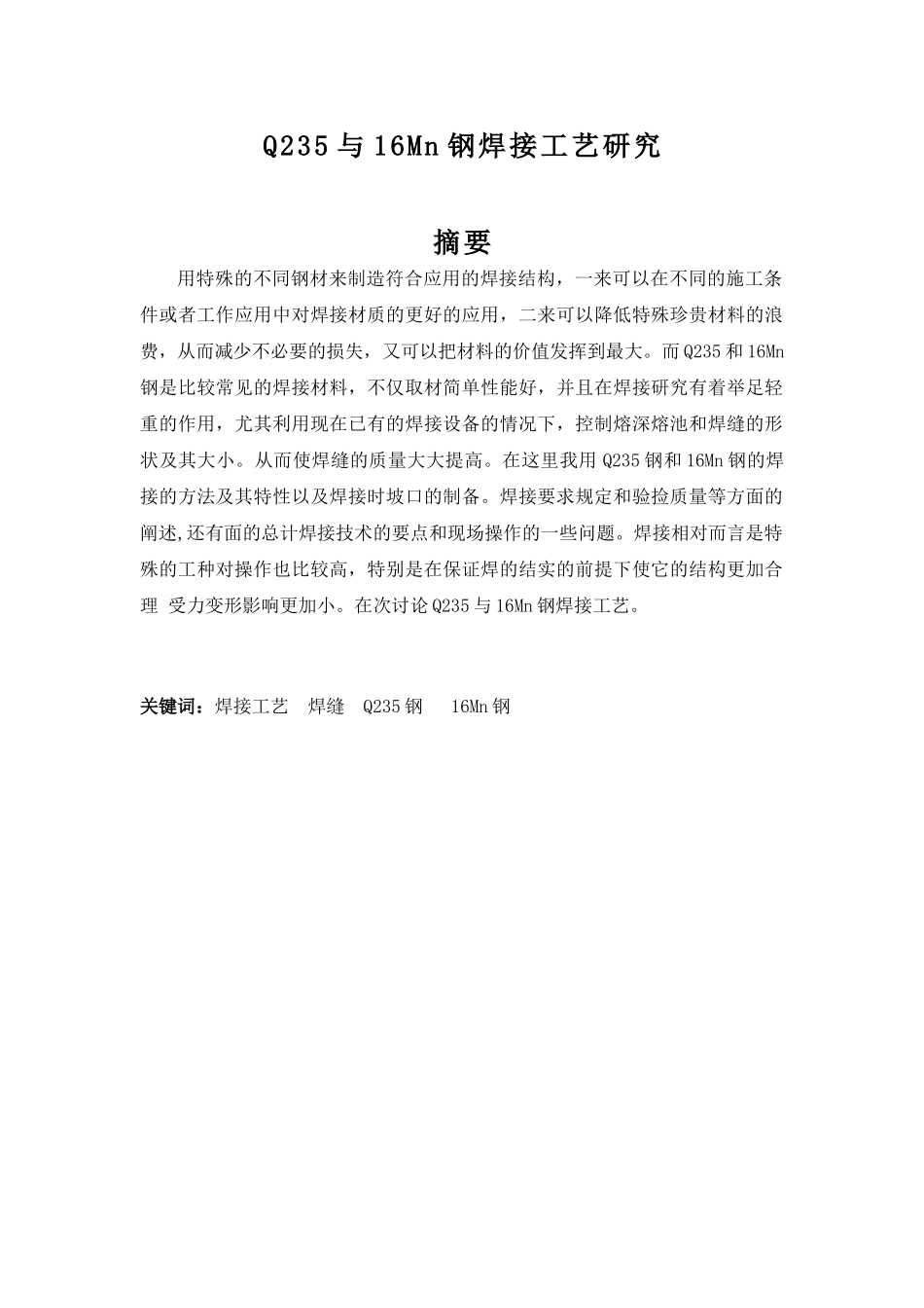 Q235与16Mn钢焊接工艺研究分析  机械制造专业_第1页
