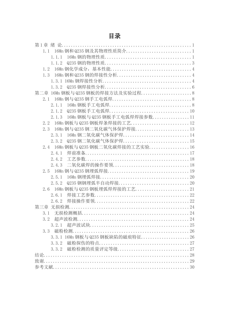 Q235与16Mn钢焊接工艺研究分析  机械制造专业_第2页