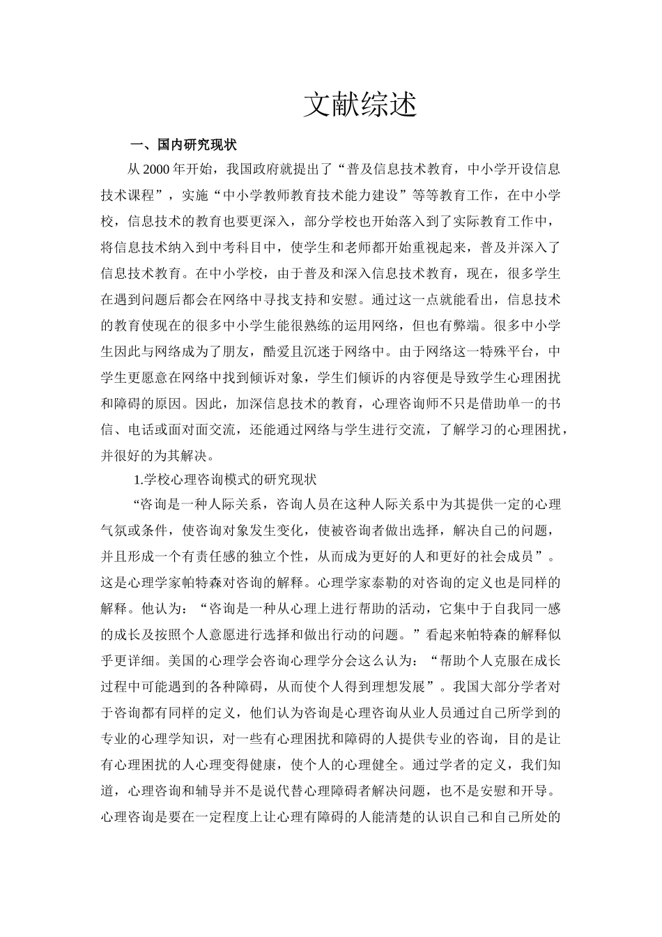 QQ软件在高中心理健康教育中的应用实践分析研究  文献综述_第1页