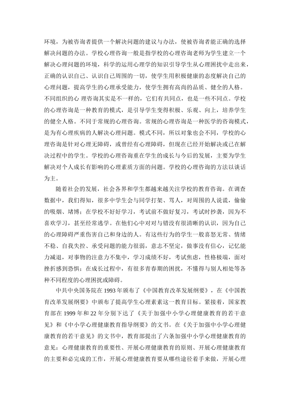 QQ软件在高中心理健康教育中的应用实践分析研究  文献综述_第2页