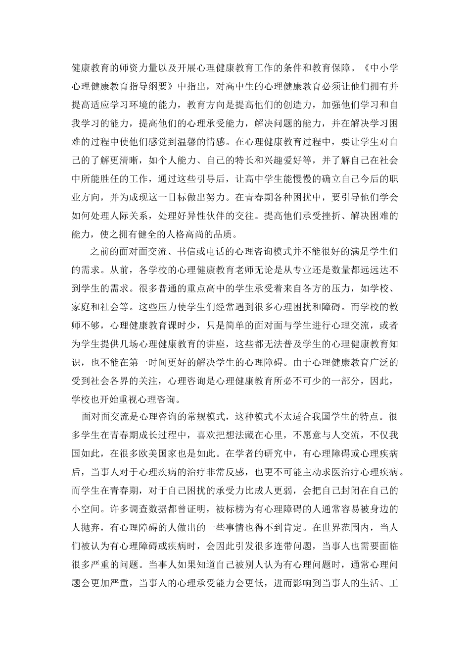 QQ软件在高中心理健康教育中的应用实践分析研究  文献综述_第3页