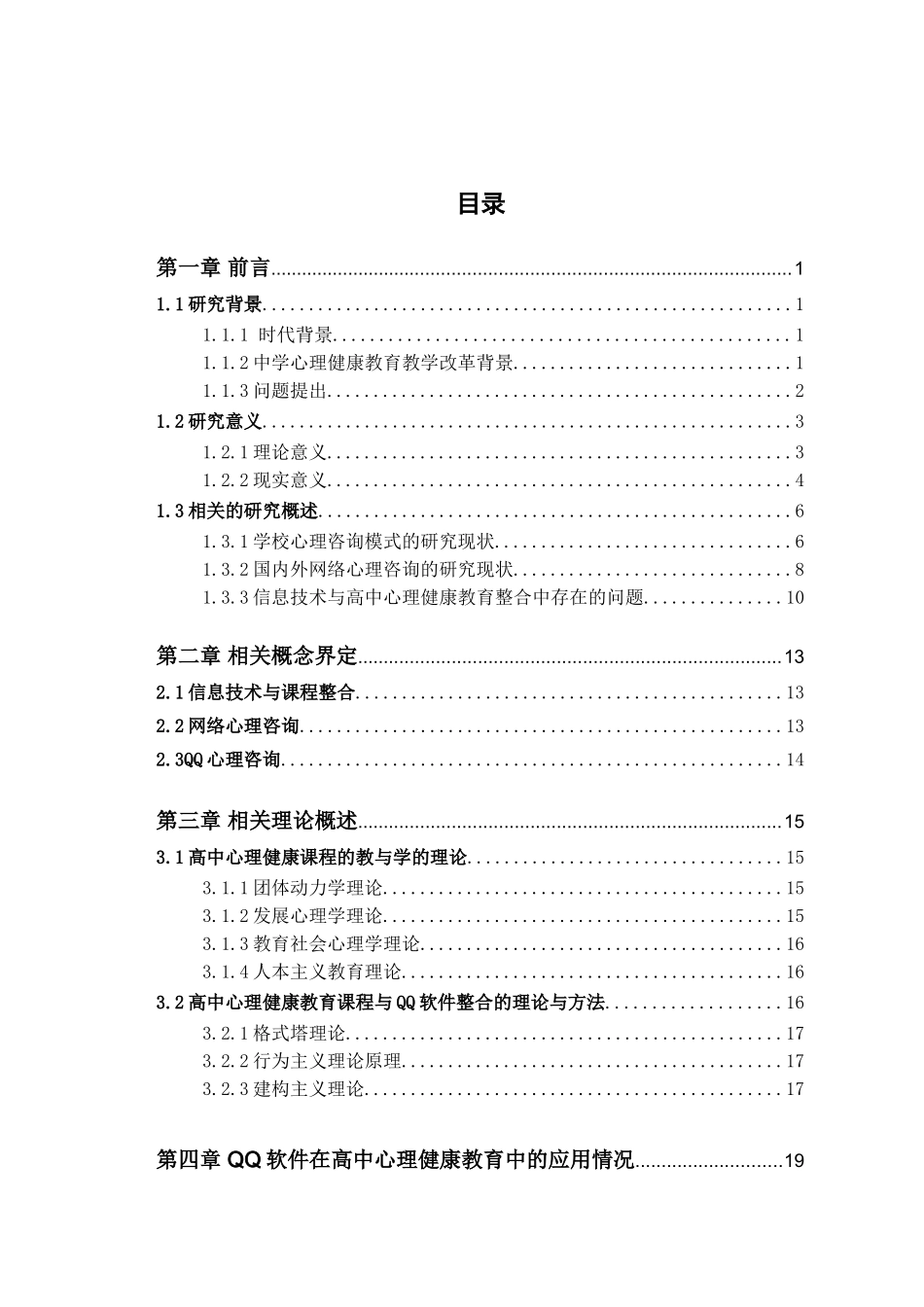 QQ软件在高中心理健康教育中的应用实践分析研究 应用教育心理学专业_第3页