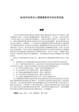 QQ软件在高中心理健康教育中的应用实践分析研究 应用教育心理学专业