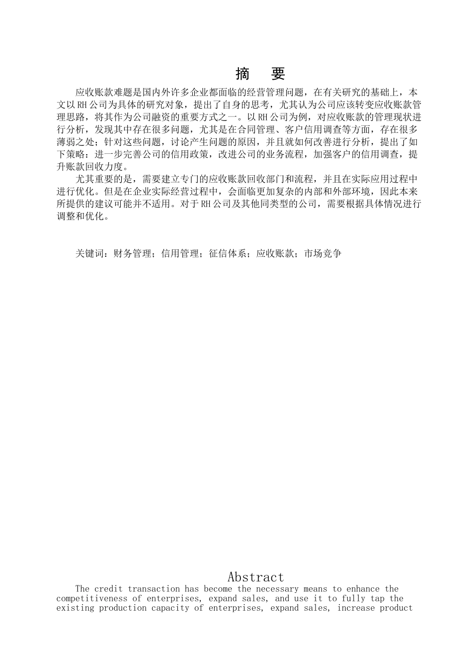 RH公司加强应收账款管理的研究分析 财务会计学专业_第1页