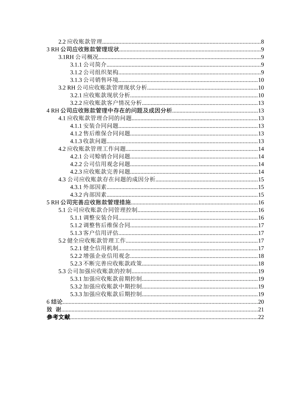 RH公司加强应收账款管理的研究分析 财务会计学专业_第3页