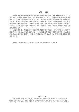 RH公司加强应收账款管理的研究分析 财务会计学专业