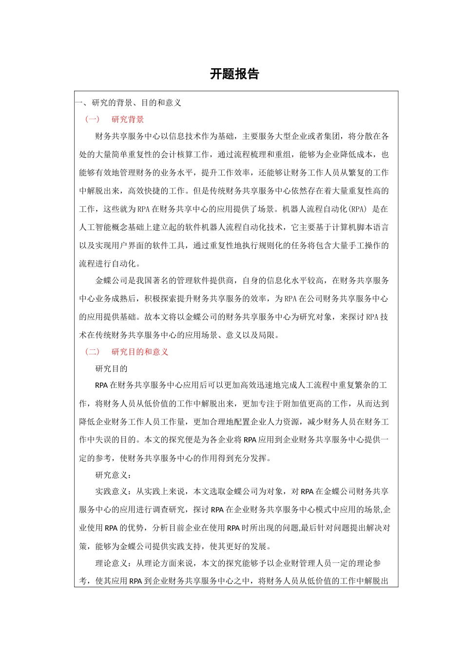 RPA在金蝶公司财务共享服务中心应用研究分析    开题报告_第1页