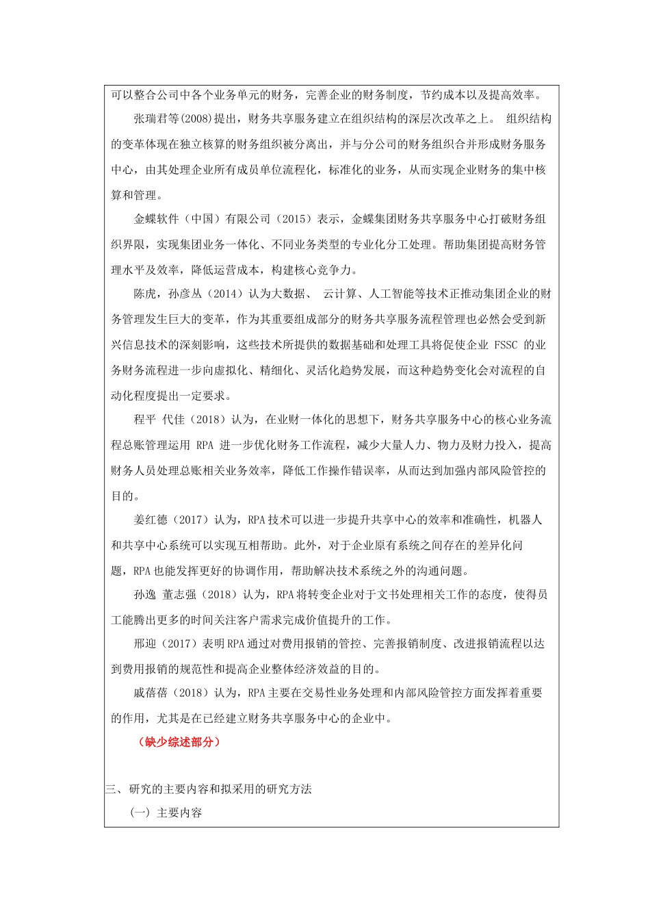 RPA在金蝶公司财务共享服务中心应用研究分析    开题报告_第3页