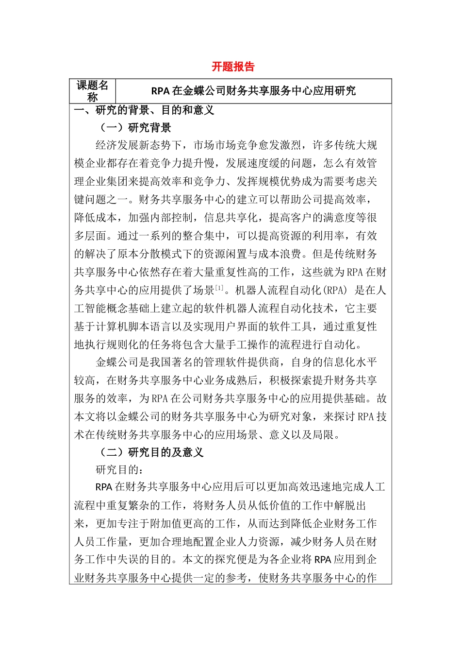 rpa在金蝶公司财务共享服务中心应用研究分析  财务会计学专业 开题报告_第1页