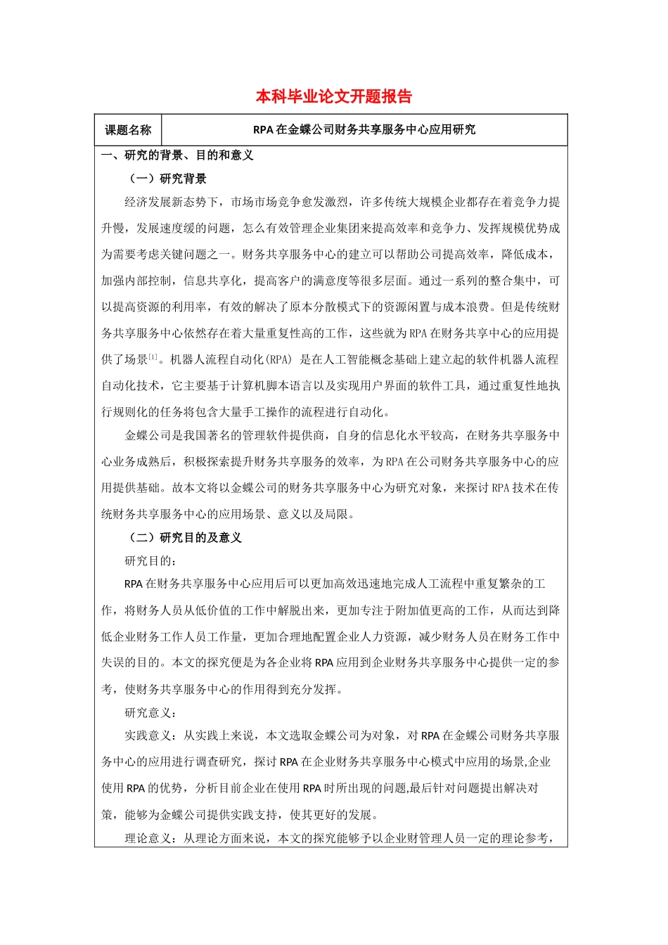 rpa在金蝶公司财务共享服务中心应用研究分析 开题报告_第1页
