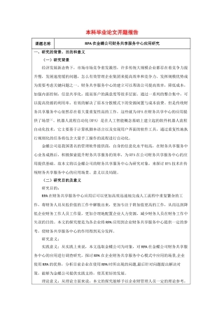 rpa在金蝶公司财务共享服务中心应用研究分析 开题报告