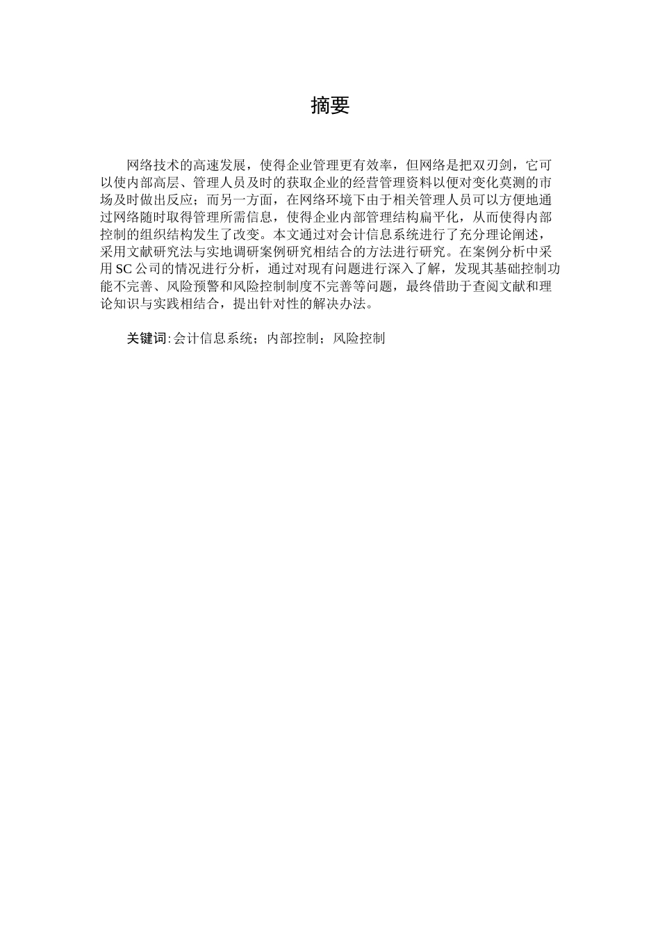 sc公司会计信息系统内部控制研究分析 会计电算化专业_第1页