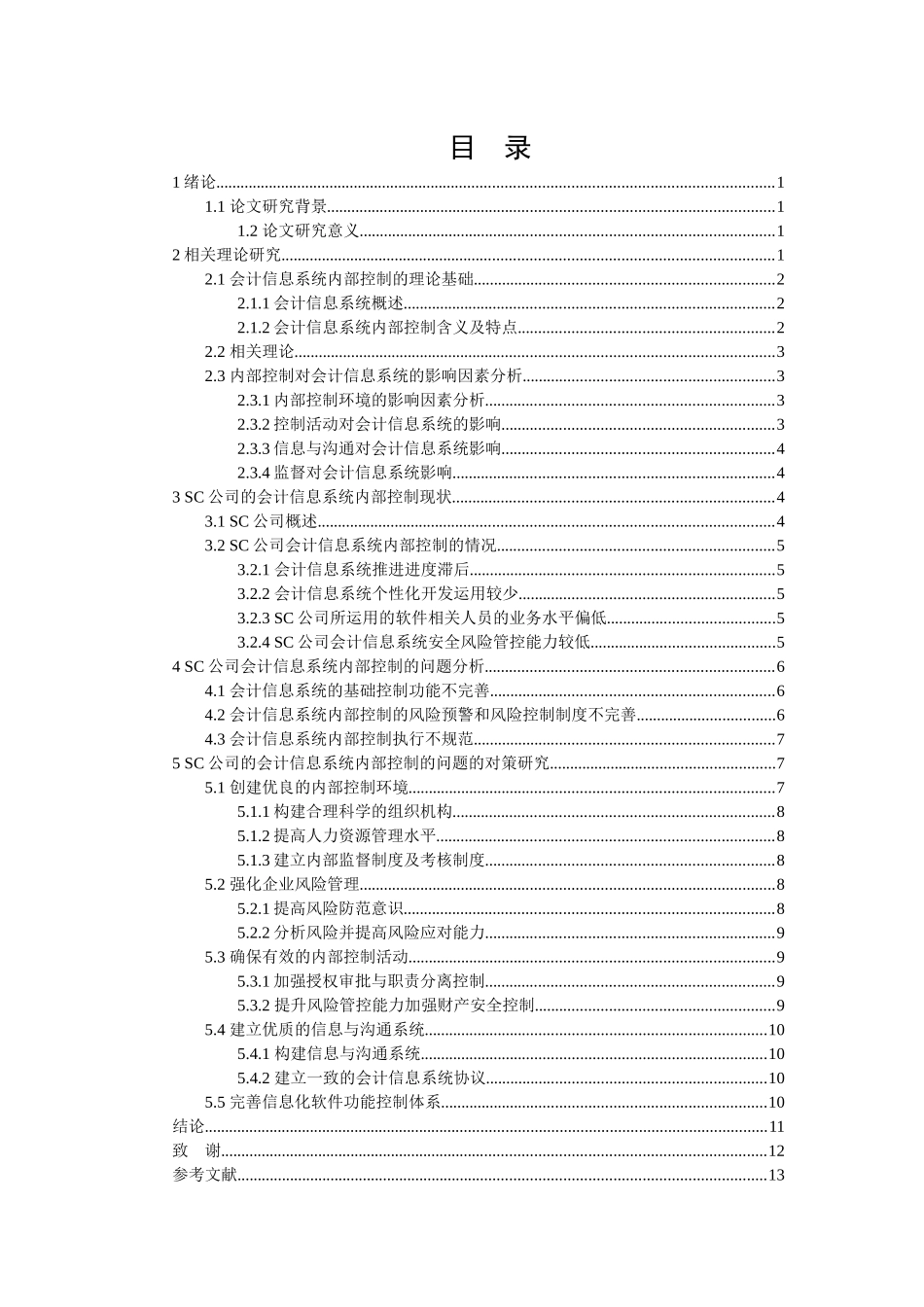 sc公司会计信息系统内部控制研究分析 会计电算化专业_第3页