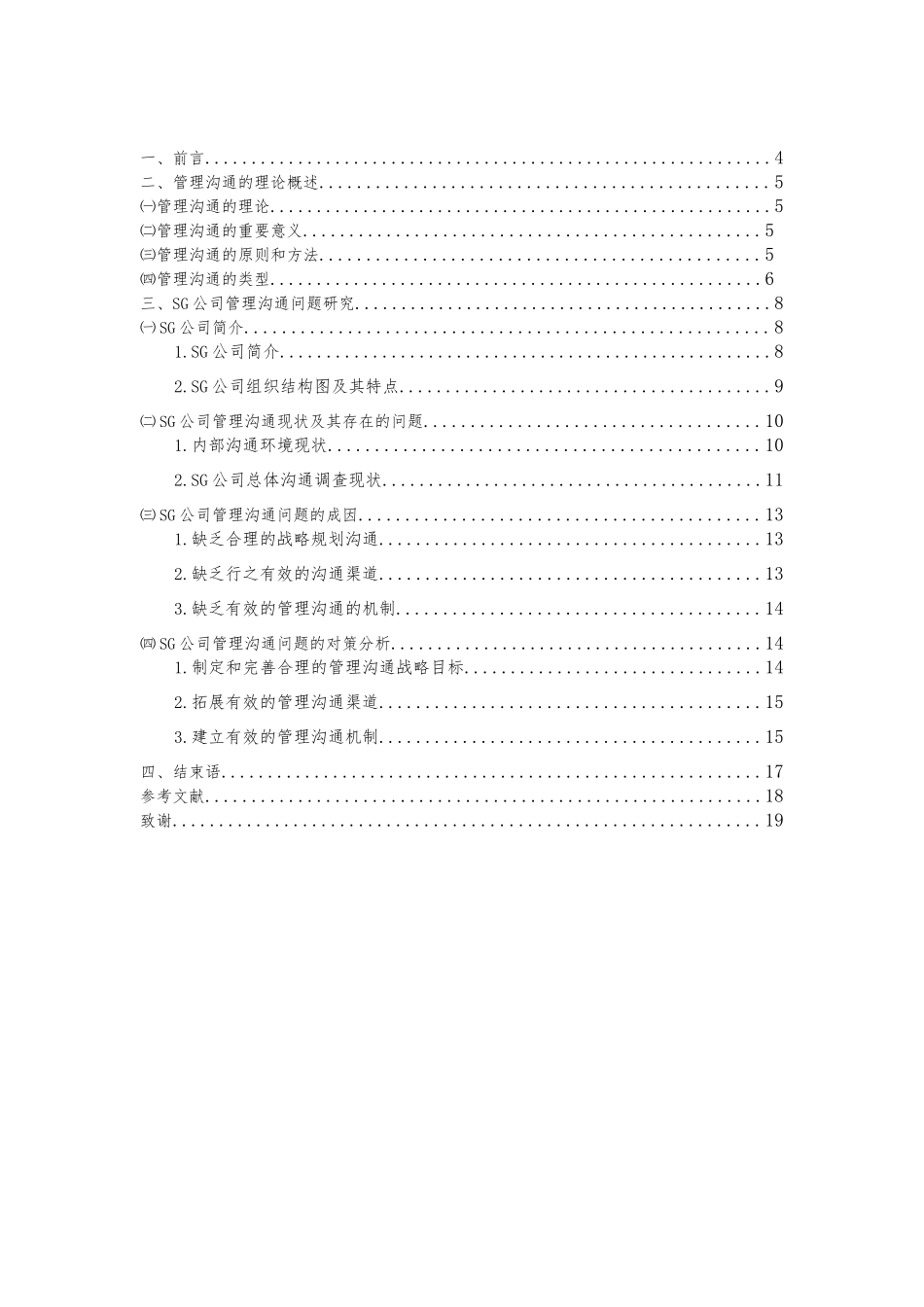 SG企业的管理沟通问题研究分析 工商管理专业_第2页